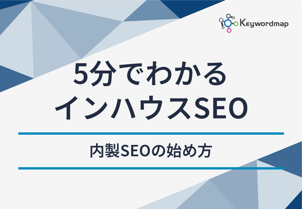 インハウスSEO インハウスSEO