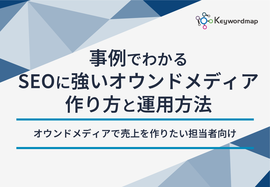 事例でわかるSEOに強いオウンドメディアの作り方と運用方法