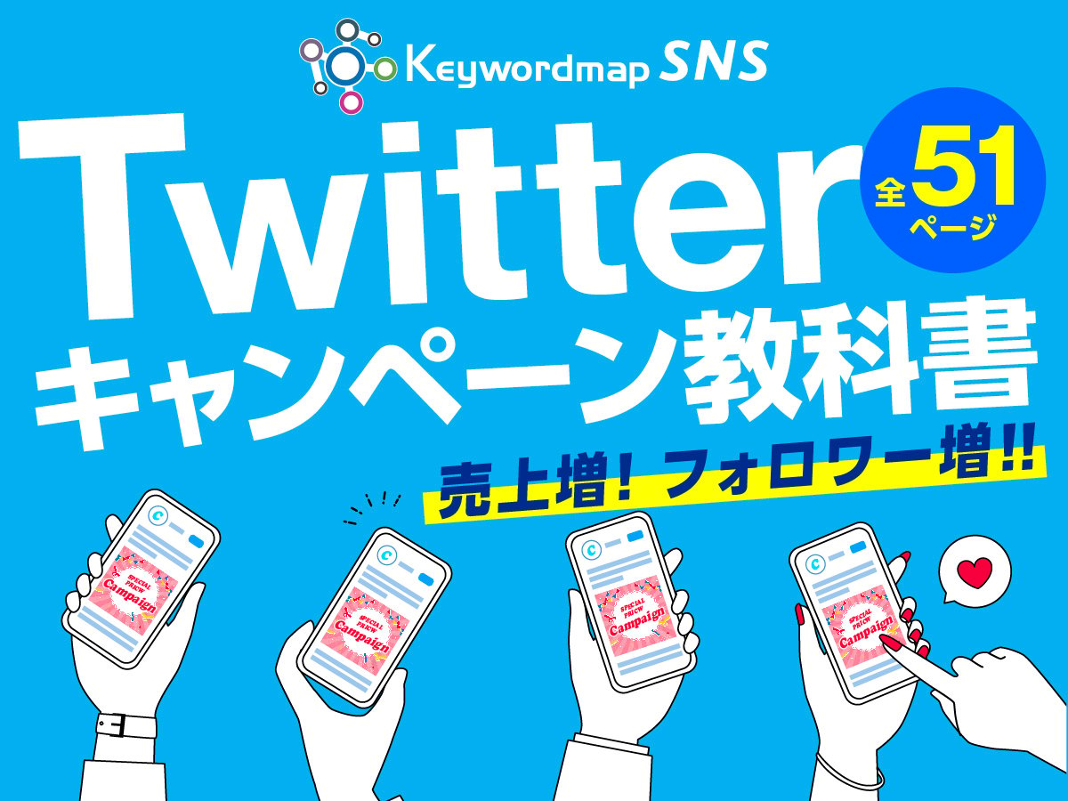 Twitterキャンペーン