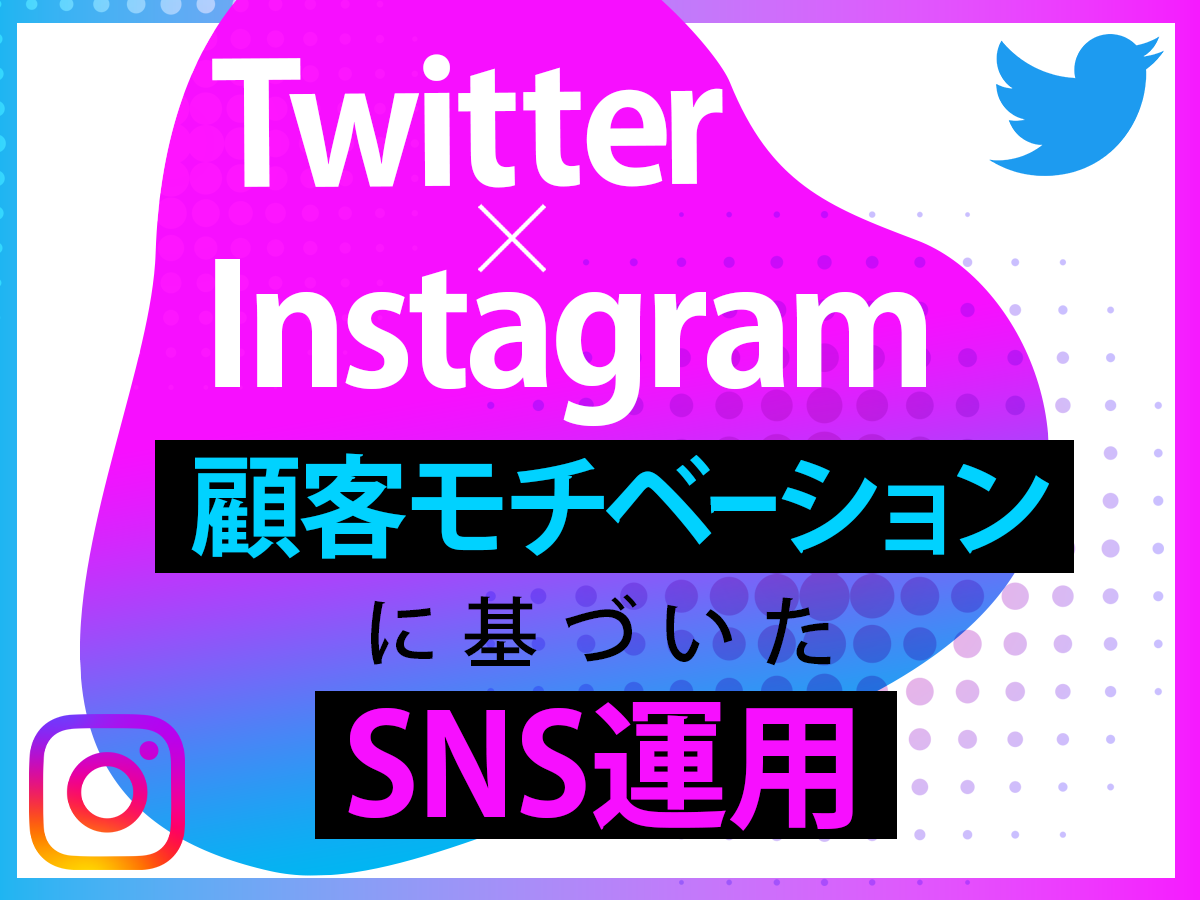 Twitter×Instagram_WP