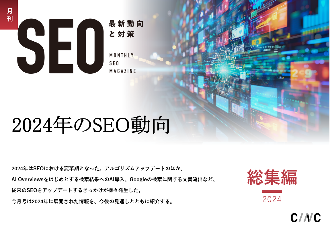 月刊SEO_2024総集編