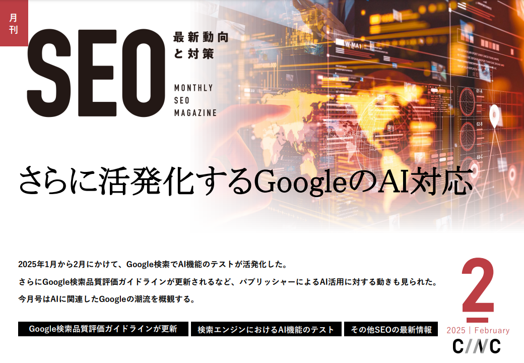 月刊SEO2025/2月号