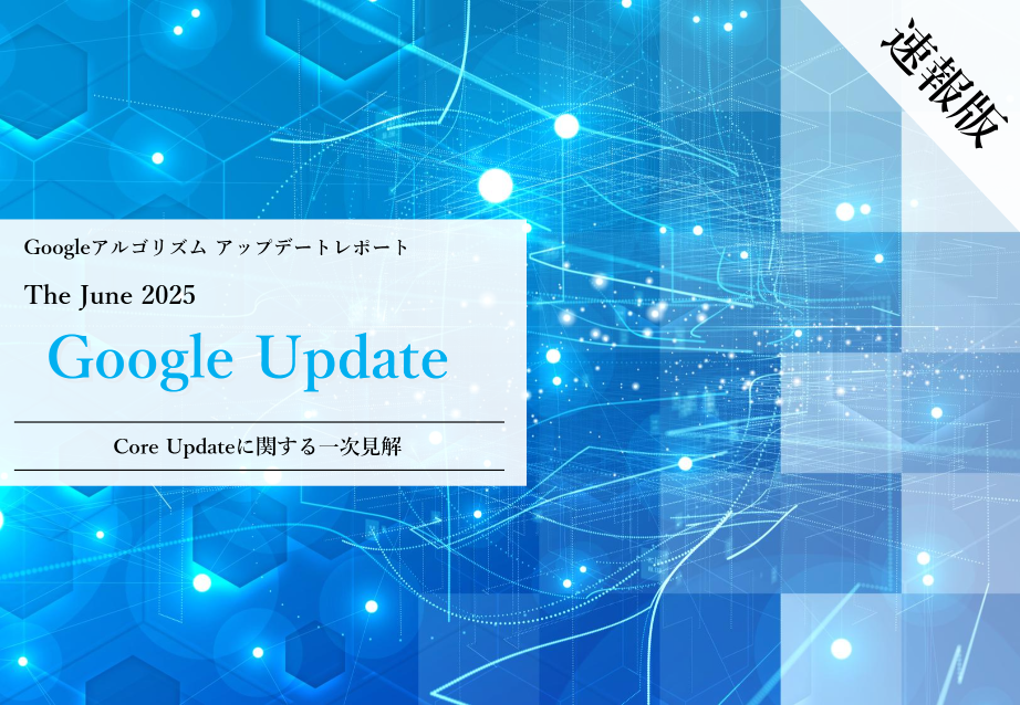 2506コアアップデートレポート