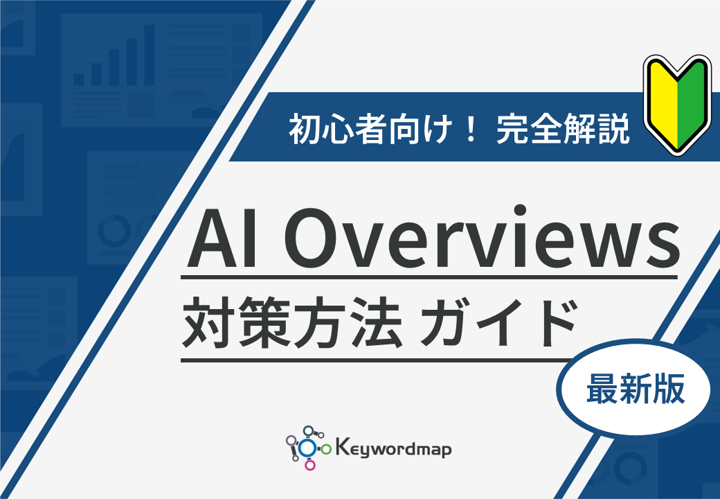 AI Overviews対策ガイド AI Overviews対策ガイド