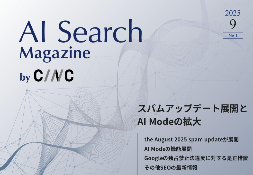AI Search Magazine_2025/9月号