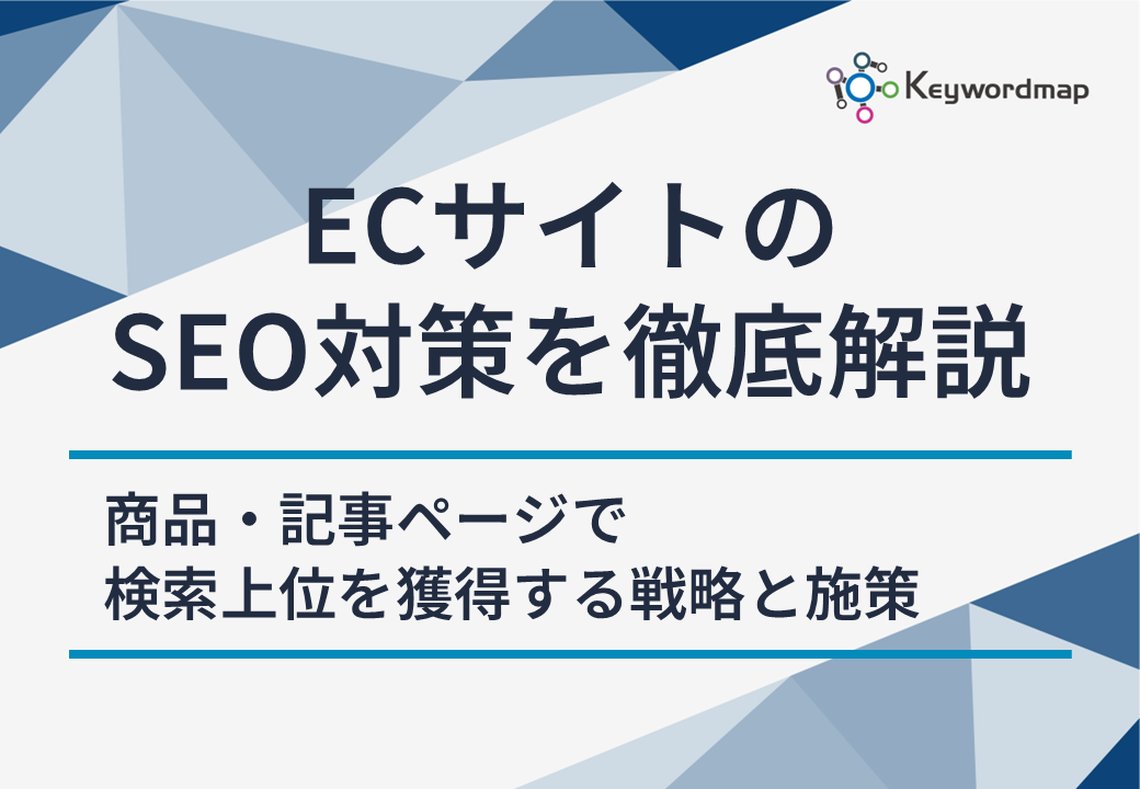 ECサイトSEO ECサイトSEO