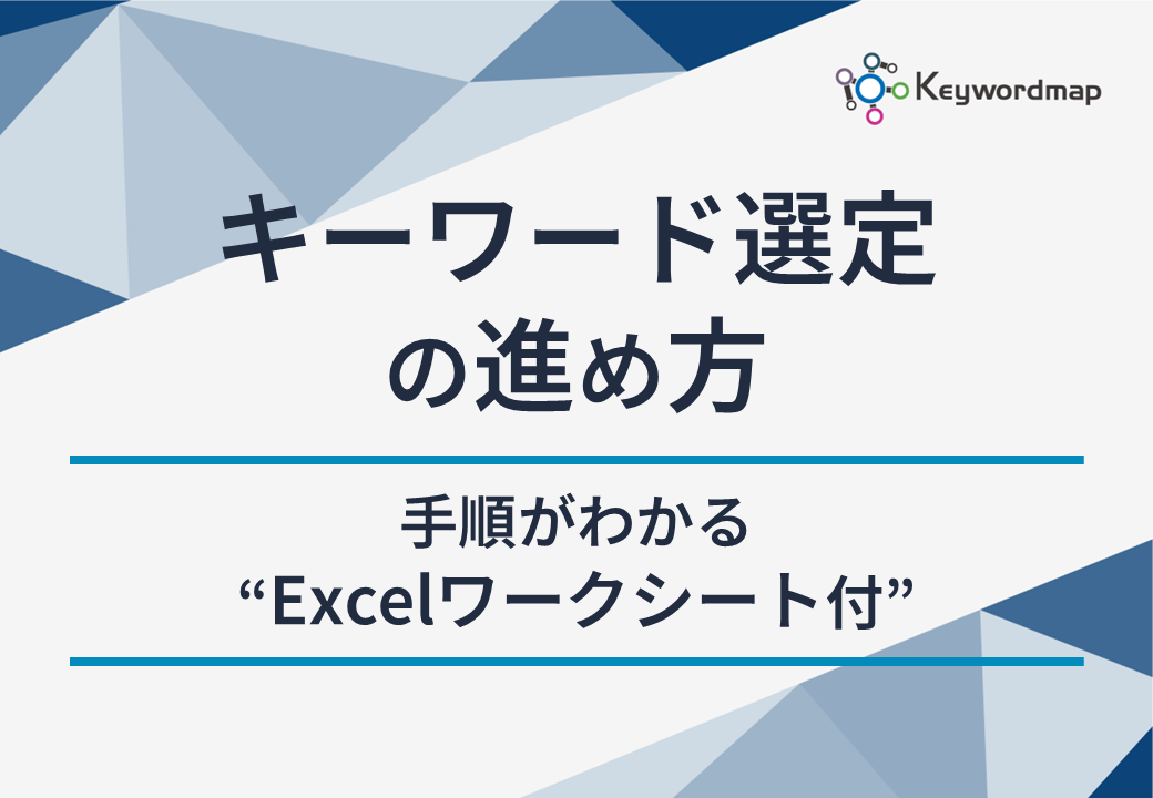 キーワード選定の進め方_Excelシート付