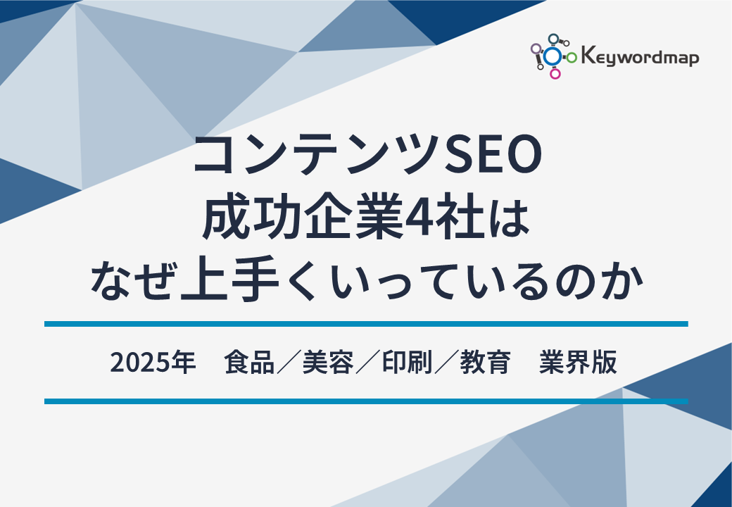 コンテンツSEO成功事例4社
