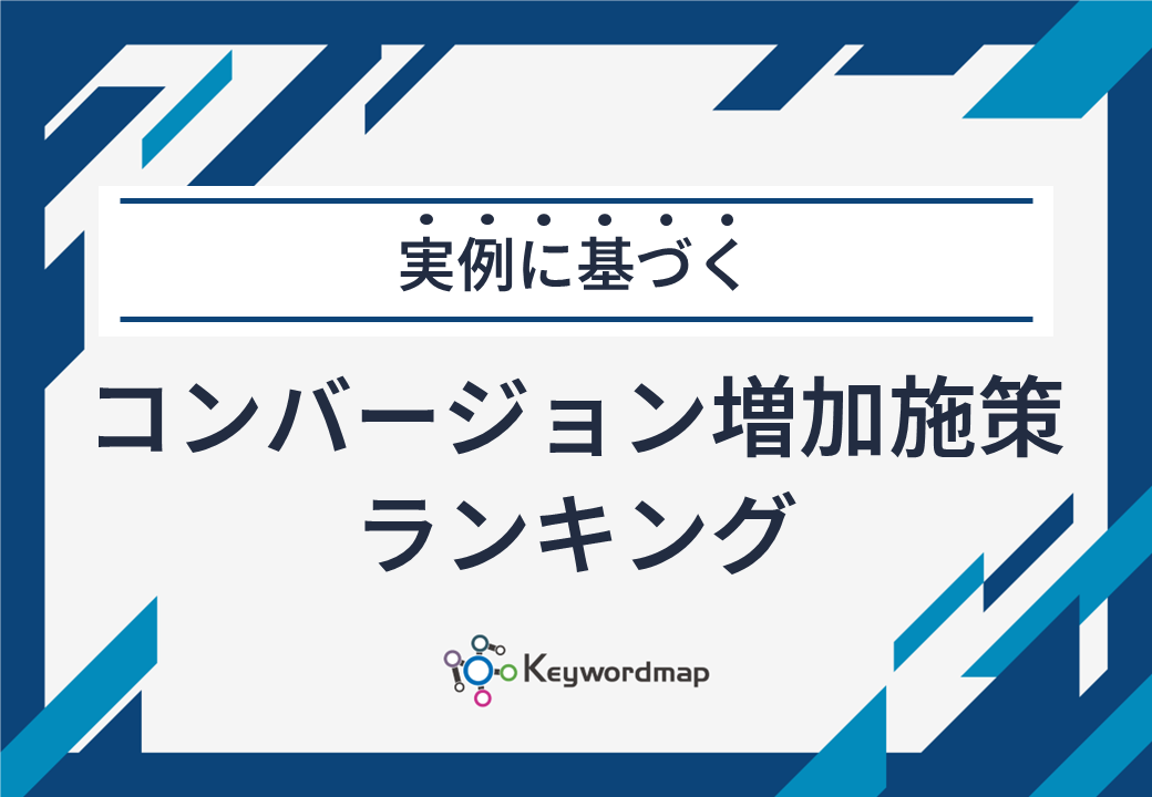 コンバージョン増加施策ランキング コンバージョン増加施策ランキング