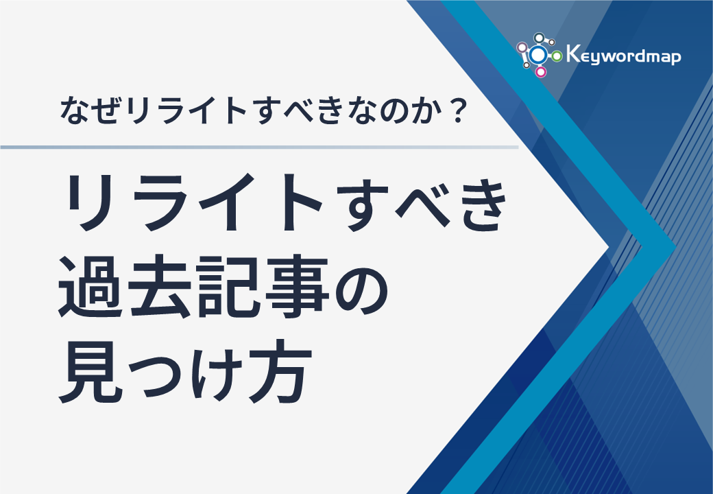リライトすべき記事の見つけ方