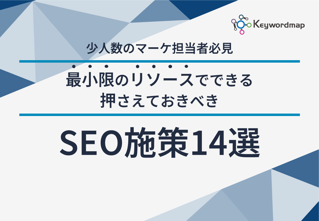 最小限リソースのSEO施策 最小限リソースのSEO施策