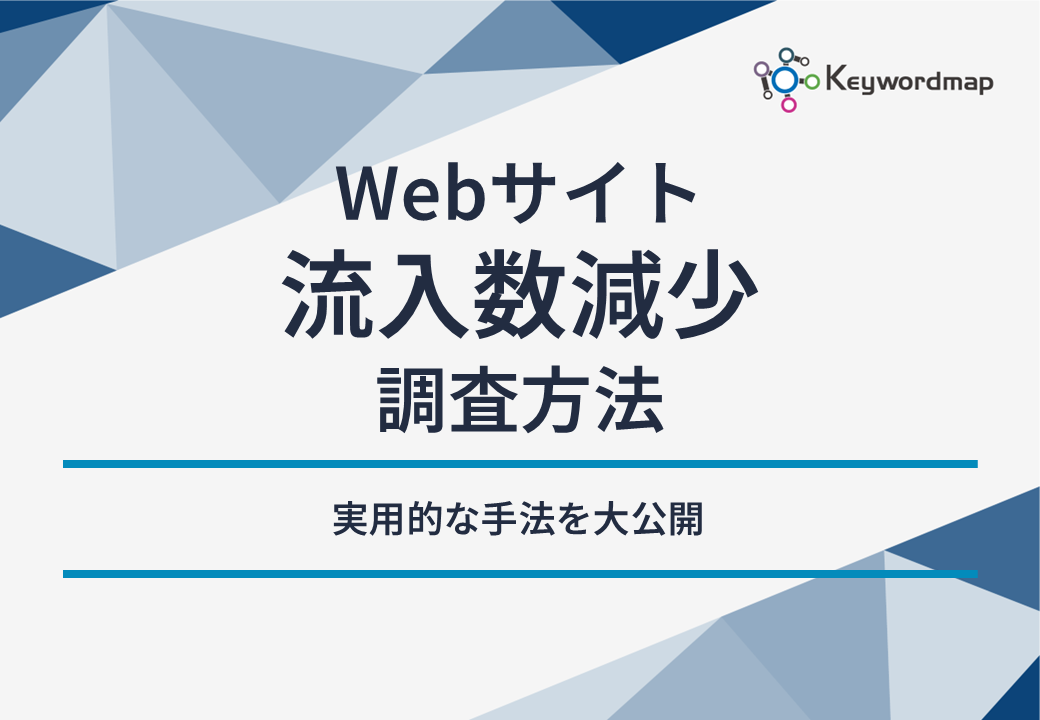流入数減少調査方法 流入数減少調査方法
