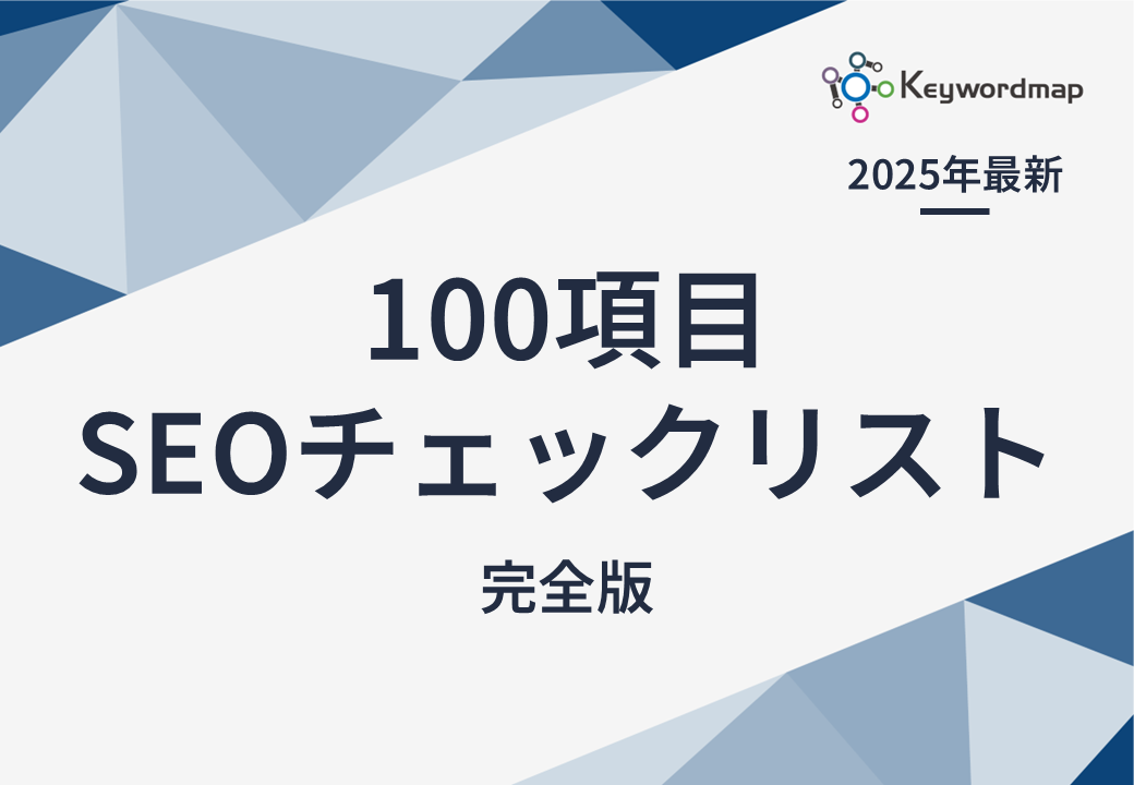 SEOチェックリスト-1