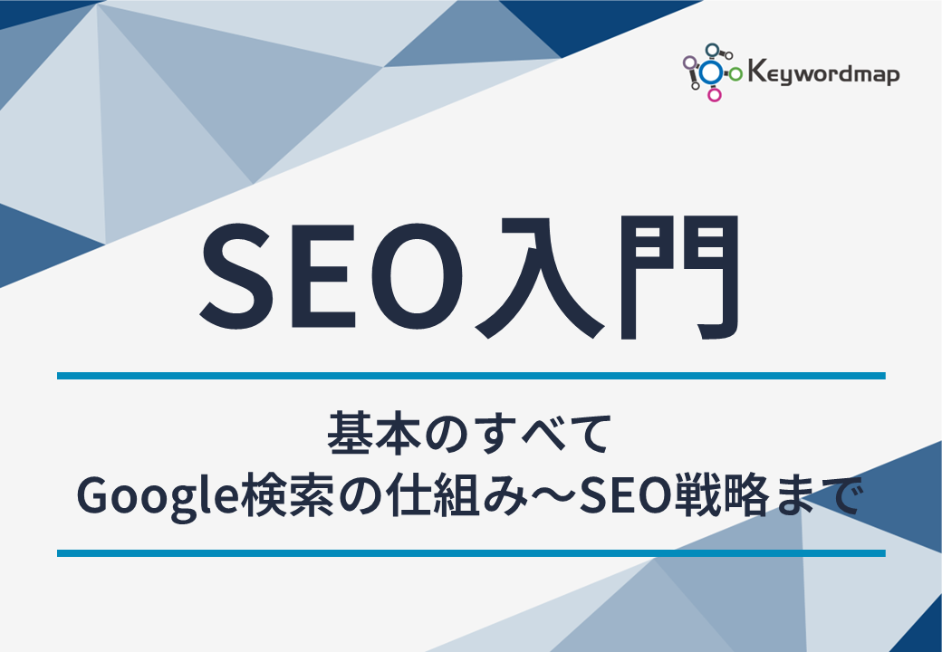 SEO入門