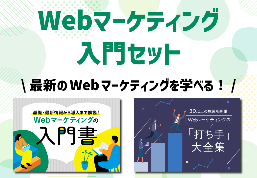 WP表紙_webマーケティング入門書+施策一覧