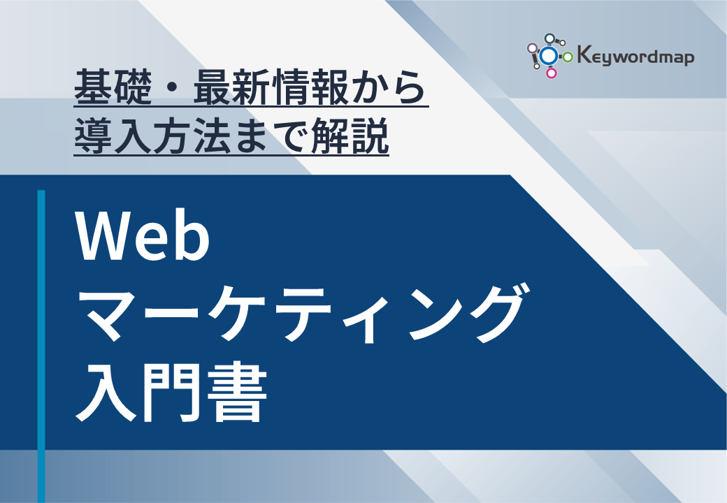 Webマーケティング入門 Webマーケティング入門