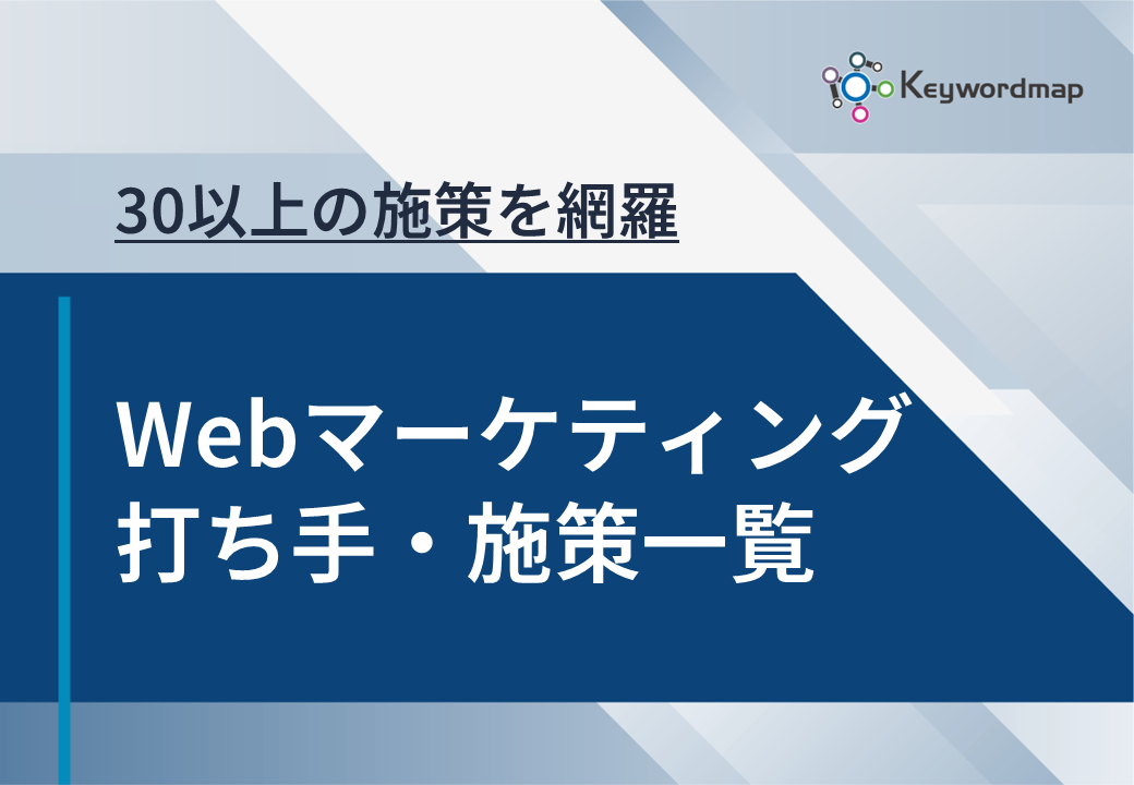 Webマーケティング打ち手・施策一覧 Webマーケティング打ち手・施策一覧